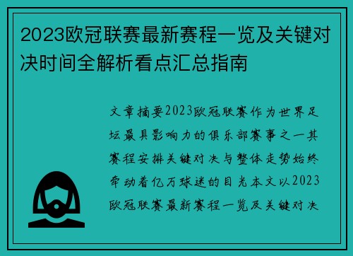2023欧冠联赛最新赛程一览及关键对决时间全解析看点汇总指南