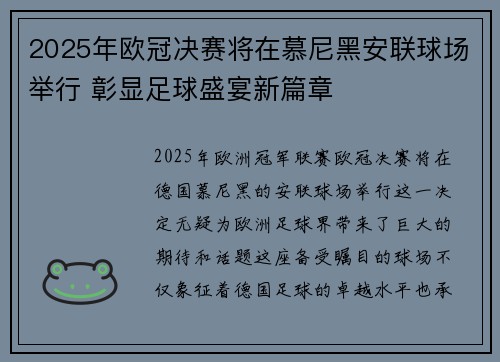 2025年欧冠决赛将在慕尼黑安联球场举行 彰显足球盛宴新篇章