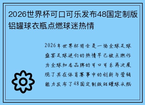 2026世界杯可口可乐发布48国定制版铝罐球衣瓶点燃球迷热情