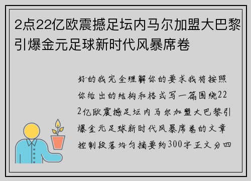 2点22亿欧震撼足坛内马尔加盟大巴黎引爆金元足球新时代风暴席卷