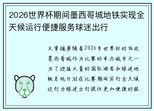 2026世界杯期间墨西哥城地铁实现全天候运行便捷服务球迷出行