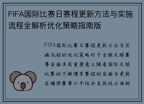 FIFA国际比赛日赛程更新方法与实施流程全解析优化策略指南版