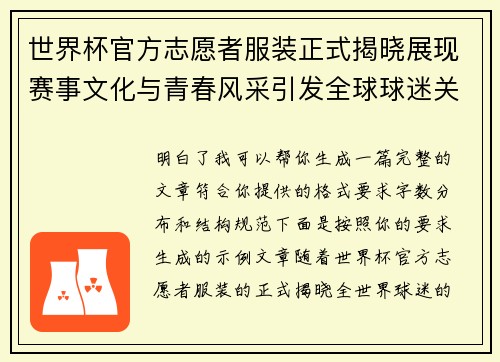 世界杯官方志愿者服装正式揭晓展现赛事文化与青春风采引发全球球迷关注