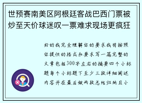 世预赛南美区阿根廷客战巴西门票被炒至天价球迷叹一票难求现场更疯狂