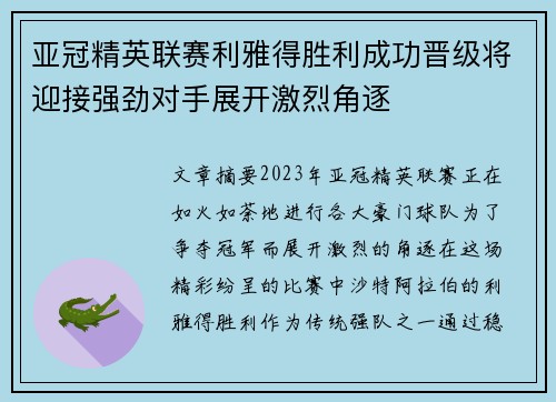 亚冠精英联赛利雅得胜利成功晋级将迎接强劲对手展开激烈角逐