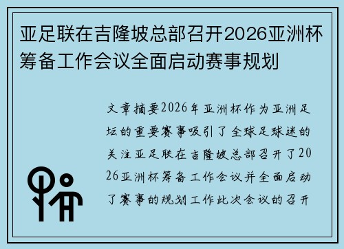亚足联在吉隆坡总部召开2026亚洲杯筹备工作会议全面启动赛事规划