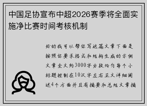 中国足协宣布中超2026赛季将全面实施净比赛时间考核机制