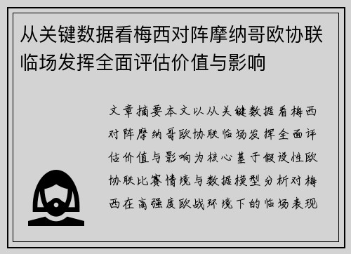 从关键数据看梅西对阵摩纳哥欧协联临场发挥全面评估价值与影响