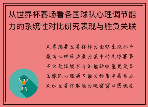 从世界杯赛场看各国球队心理调节能力的系统性对比研究表现与胜负关联分析