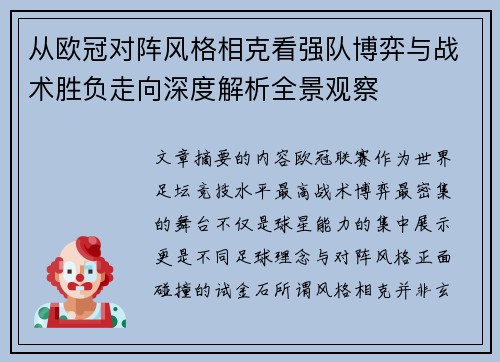 从欧冠对阵风格相克看强队博弈与战术胜负走向深度解析全景观察