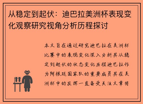 从稳定到起伏：迪巴拉美洲杯表现变化观察研究视角分析历程探讨