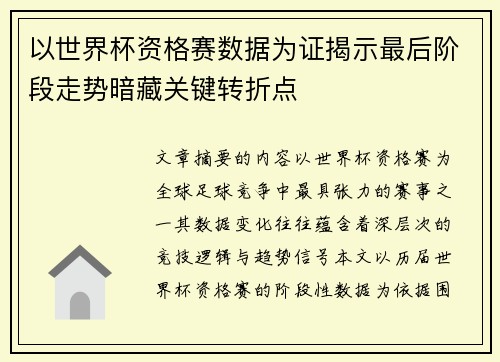 以世界杯资格赛数据为证揭示最后阶段走势暗藏关键转折点