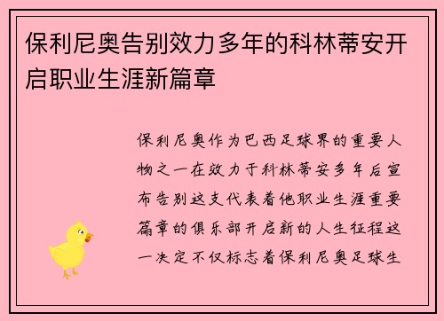 保利尼奥告别效力多年的科林蒂安开启职业生涯新篇章