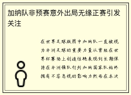 加纳队非预赛意外出局无缘正赛引发关注