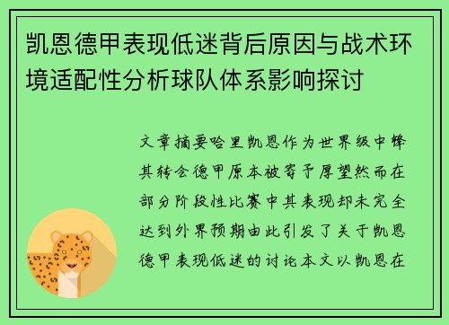 凯恩德甲表现低迷背后原因与战术环境适配性分析球队体系影响探讨 凯恩德甲表现低迷背后原因与战术环境适配性分析球队体系影响探讨