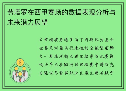 劳塔罗在西甲赛场的数据表现分析与未来潜力展望