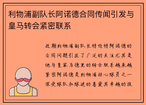 利物浦副队长阿诺德合同传闻引发与皇马转会紧密联系