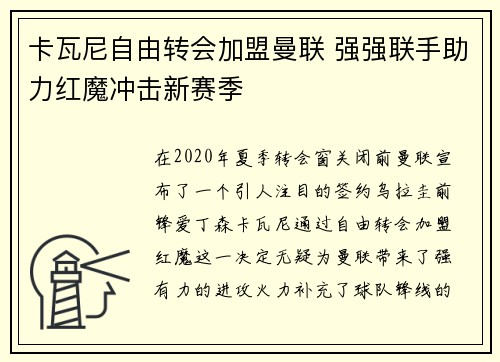 卡瓦尼自由转会加盟曼联 强强联手助力红魔冲击新赛季