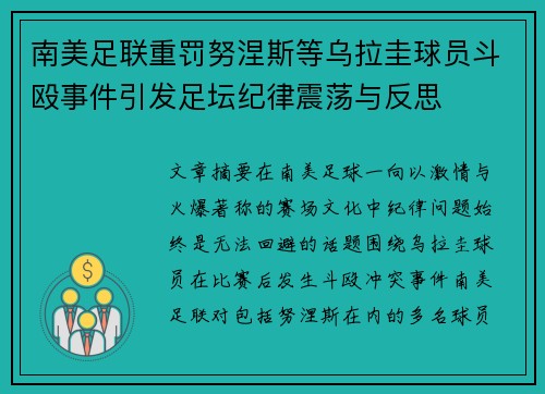 南美足联重罚努涅斯等乌拉圭球员斗殴事件引发足坛纪律震荡与反思