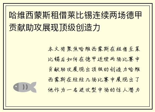哈维西蒙斯租借莱比锡连续两场德甲贡献助攻展现顶级创造力 哈维西蒙斯租借莱比锡连续两场德甲贡献助攻展现顶级创造力