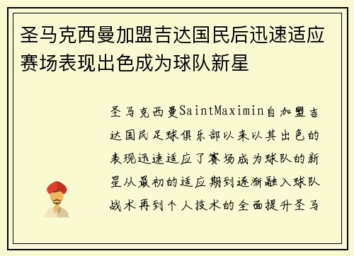 圣马克西曼加盟吉达国民后迅速适应赛场表现出色成为球队新星
