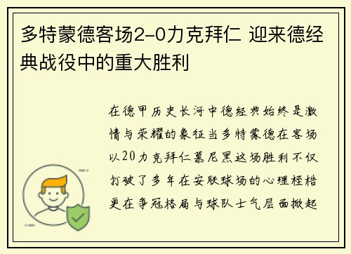 多特蒙德客场2-0力克拜仁 迎来德经典战役中的重大胜利