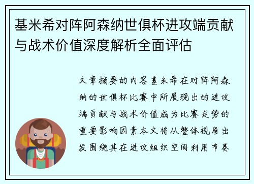 基米希对阵阿森纳世俱杯进攻端贡献与战术价值深度解析全面评估