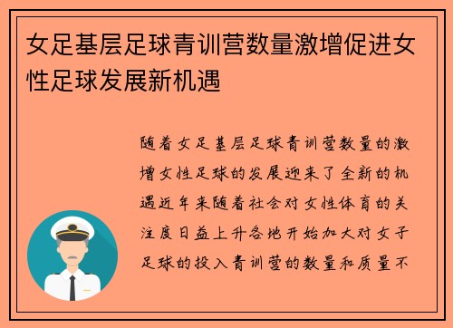 女足基层足球青训营数量激增促进女性足球发展新机遇