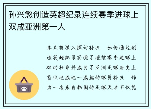 孙兴慜创造英超纪录连续赛季进球上双成亚洲第一人