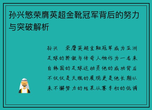 孙兴慜荣膺英超金靴冠军背后的努力与突破解析