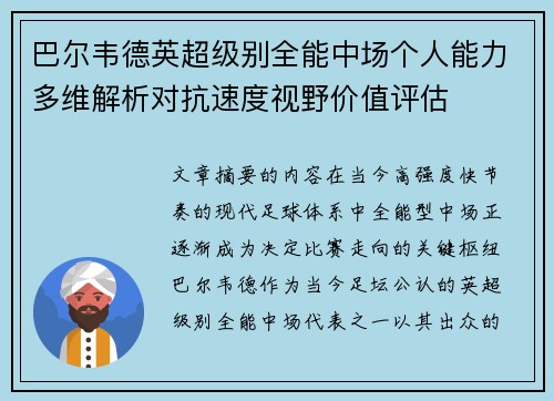 巴尔韦德英超级别全能中场个人能力多维解析对抗速度视野价值评估
