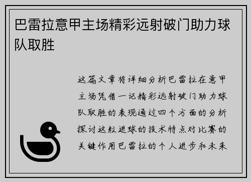 巴雷拉意甲主场精彩远射破门助力球队取胜