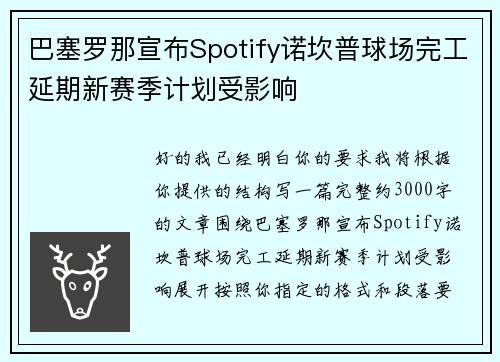 巴塞罗那宣布Spotify诺坎普球场完工延期新赛季计划受影响