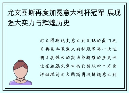 尤文图斯再度加冕意大利杯冠军 展现强大实力与辉煌历史