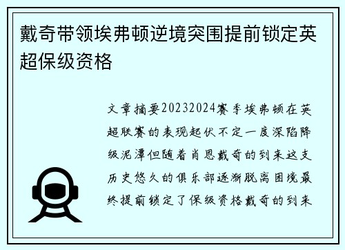 戴奇带领埃弗顿逆境突围提前锁定英超保级资格