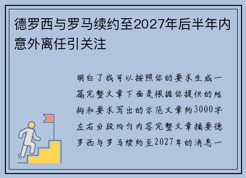 德罗西与罗马续约至2027年后半年内意外离任引关注
