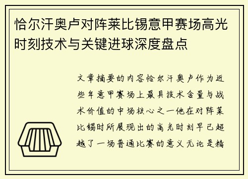 恰尔汗奥卢对阵莱比锡意甲赛场高光时刻技术与关键进球深度盘点