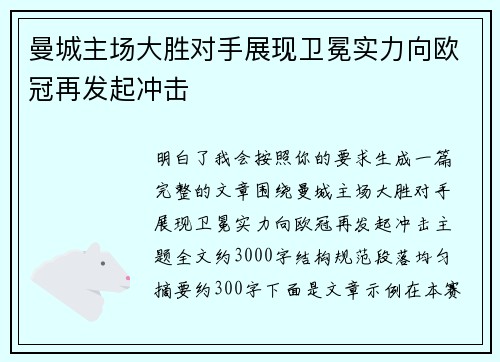 曼城主场大胜对手展现卫冕实力向欧冠再发起冲击