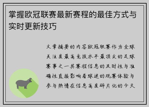 掌握欧冠联赛最新赛程的最佳方式与实时更新技巧