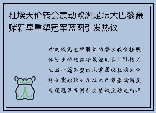 杜埃天价转会震动欧洲足坛大巴黎豪赌新星重塑冠军蓝图引发热议