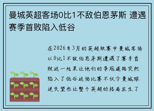 曼城英超客场0比1不敌伯恩茅斯 遭遇赛季首败陷入低谷 曼城英超客场0比1不敌伯恩茅斯 遭遇赛季首败陷入低谷
