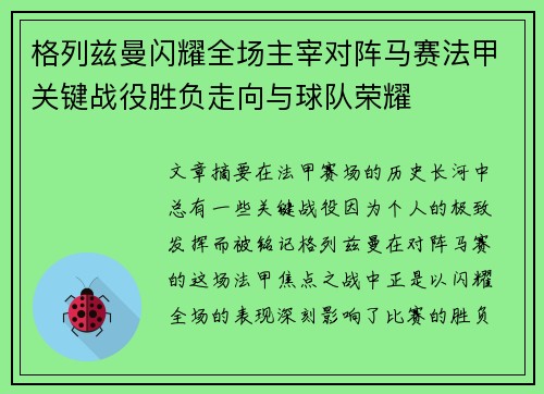格列兹曼闪耀全场主宰对阵马赛法甲关键战役胜负走向与球队荣耀