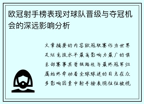 欧冠射手榜表现对球队晋级与夺冠机会的深远影响分析 欧冠射手榜表现对球队晋级与夺冠机会的深远影响分析