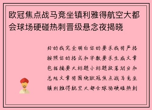 欧冠焦点战马竞坐镇利雅得航空大都会球场硬碰热刺晋级悬念夜揭晓 欧冠焦点战马竞坐镇利雅得航空大都会球场硬碰热刺晋级悬念夜揭晓