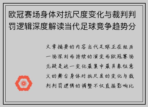 欧冠赛场身体对抗尺度变化与裁判判罚逻辑深度解读当代足球竞争趋势分析