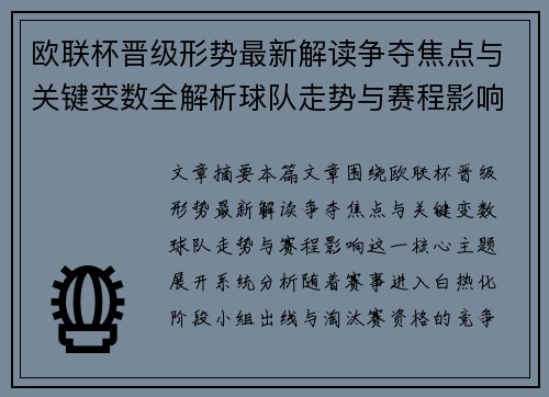 欧联杯晋级形势最新解读争夺焦点与关键变数全解析球队走势与赛程影响