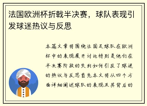 法国欧洲杯折戟半决赛，球队表现引发球迷热议与反思