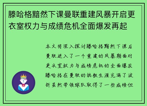 滕哈格黯然下课曼联重建风暴开启更衣室权力与成绩危机全面爆发再起