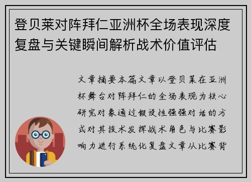 登贝莱对阵拜仁亚洲杯全场表现深度复盘与关键瞬间解析战术价值评估 登贝莱对阵拜仁亚洲杯全场表现深度复盘与关键瞬间解析战术价值评估