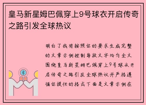 皇马新星姆巴佩穿上9号球衣开启传奇之路引发全球热议